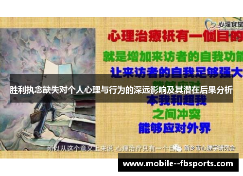 胜利执念缺失对个人心理与行为的深远影响及其潜在后果分析