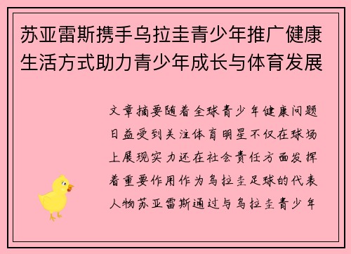苏亚雷斯携手乌拉圭青少年推广健康生活方式助力青少年成长与体育发展
