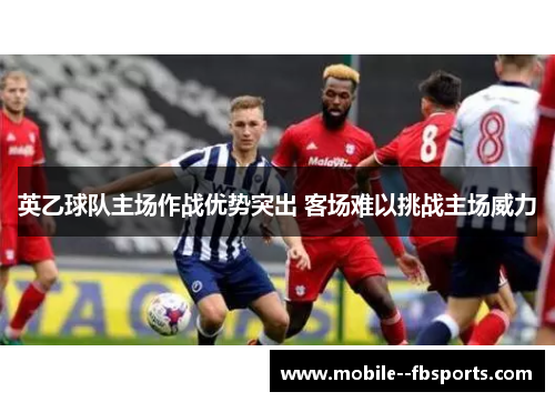 英乙球队主场作战优势突出 客场难以挑战主场威力