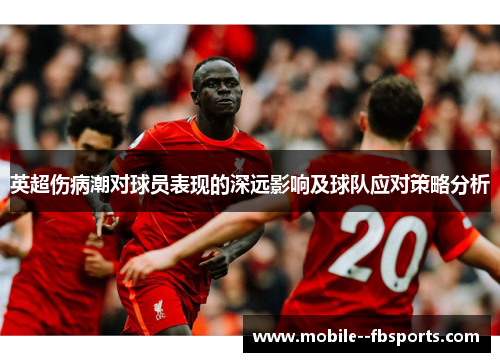 英超伤病潮对球员表现的深远影响及球队应对策略分析