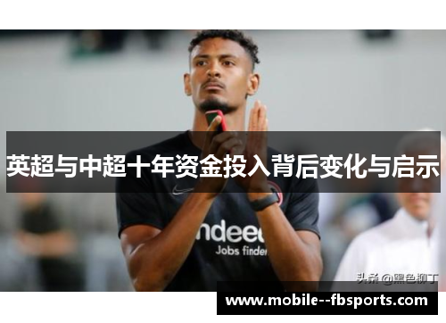英超与中超十年资金投入背后变化与启示