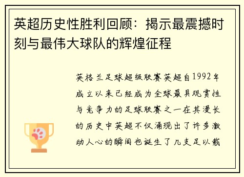 英超历史性胜利回顾：揭示最震撼时刻与最伟大球队的辉煌征程