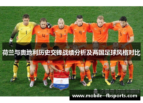 荷兰与奥地利历史交锋战绩分析及两国足球风格对比