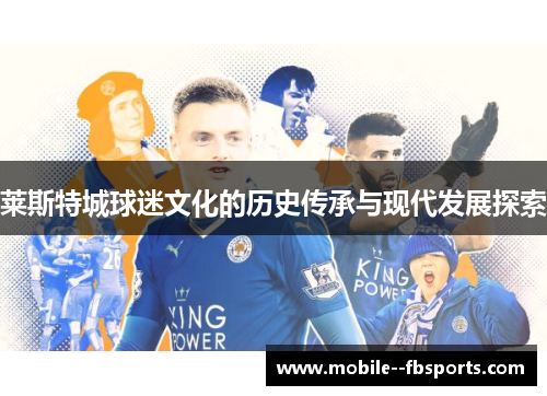 莱斯特城球迷文化的历史传承与现代发展探索 莱斯特城球迷文化的历史传承与现代发展探索