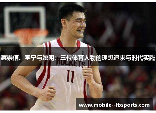 蔡崇信、李宁与姚明：三位体育人物的理想追求与时代实践