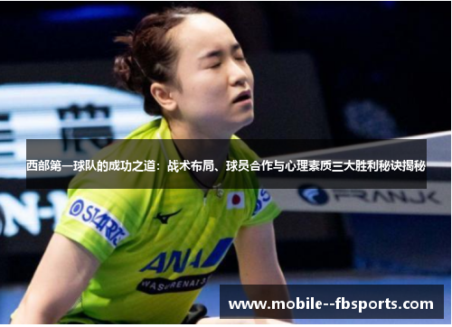西部第一球队的成功之道：战术布局、球员合作与心理素质三大胜利秘诀揭秘
