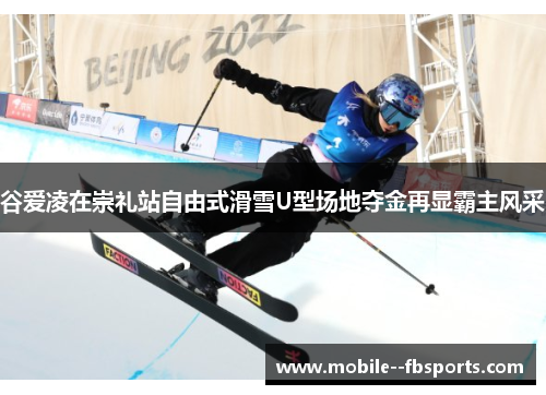 谷爱凌在崇礼站自由式滑雪U型场地夺金再显霸主风采