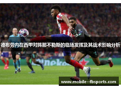 德布劳内在西甲对阵那不勒斯的临场发挥及其战术影响分析 德布劳内在西甲对阵那不勒斯的临场发挥及其战术影响分析