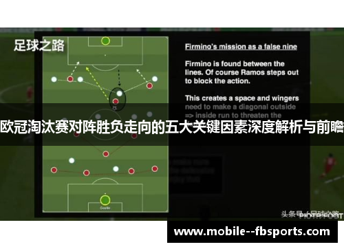 欧冠淘汰赛对阵胜负走向的五大关键因素深度解析与前瞻 欧冠淘汰赛对阵胜负走向的五大关键因素深度解析与前瞻