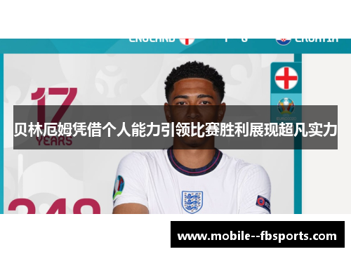 贝林厄姆凭借个人能力引领比赛胜利展现超凡实力