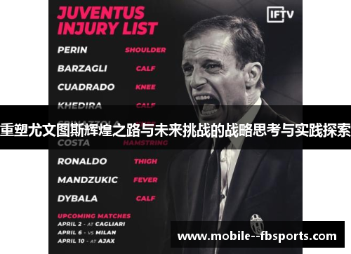 重塑尤文图斯辉煌之路与未来挑战的战略思考与实践探索