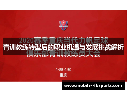 青训教练转型后的职业机遇与发展挑战解析