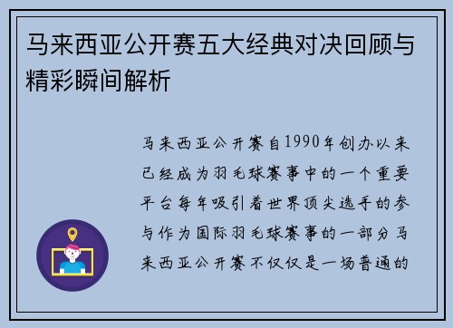 马来西亚公开赛五大经典对决回顾与精彩瞬间解析 马来西亚公开赛五大经典对决回顾与精彩瞬间解析