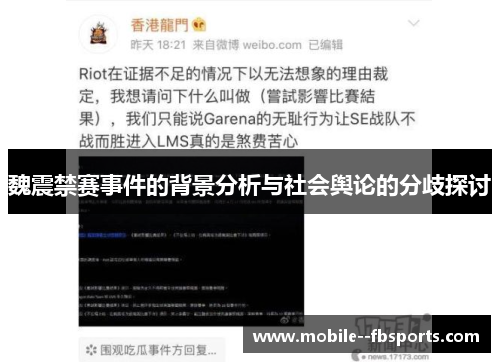 魏震禁赛事件的背景分析与社会舆论的分歧探讨 魏震禁赛事件的背景分析与社会舆论的分歧探讨