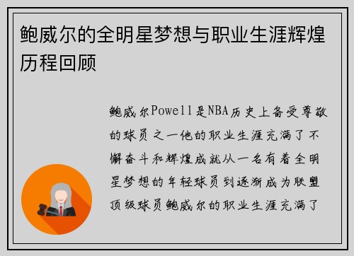 鲍威尔的全明星梦想与职业生涯辉煌历程回顾