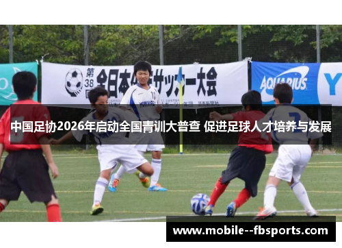 中国足协2026年启动全国青训大普查 促进足球人才培养与发展