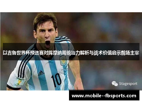 以吉鲁世界杯预选赛对阵摩纳哥统治力解析与战术价值启示前场主宰