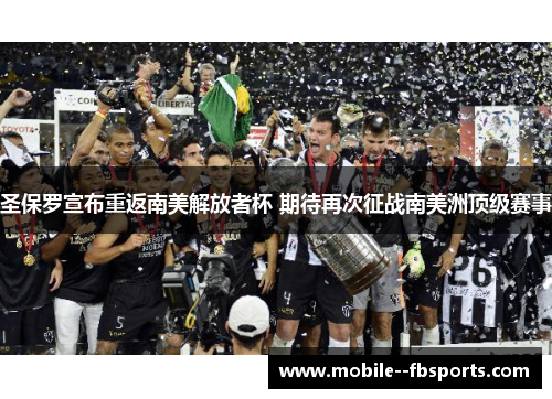 圣保罗宣布重返南美解放者杯 期待再次征战南美洲顶级赛事