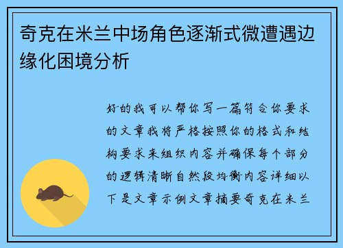 奇克在米兰中场角色逐渐式微遭遇边缘化困境分析