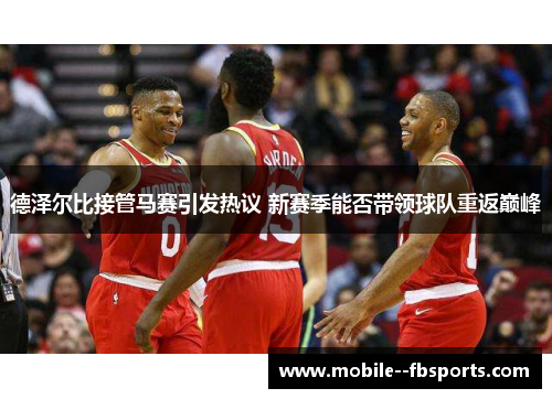 德泽尔比接管马赛引发热议 新赛季能否带领球队重返巅峰