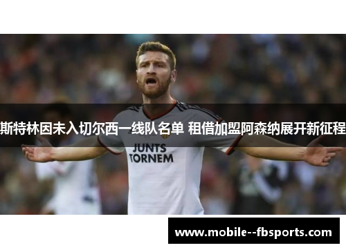 斯特林因未入切尔西一线队名单 租借加盟阿森纳展开新征程