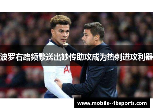 波罗右路频繁送出妙传助攻成为热刺进攻利器