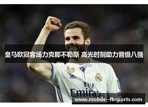 皇马欧冠客场力克那不勒斯 高光时刻助力晋级八强