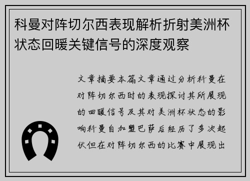 科曼对阵切尔西表现解析折射美洲杯状态回暖关键信号的深度观察