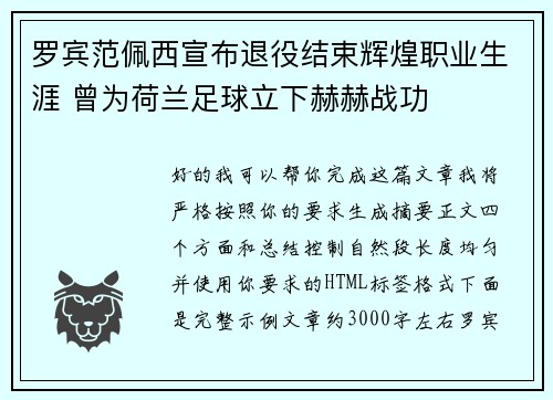 罗宾范佩西宣布退役结束辉煌职业生涯 曾为荷兰足球立下赫赫战功