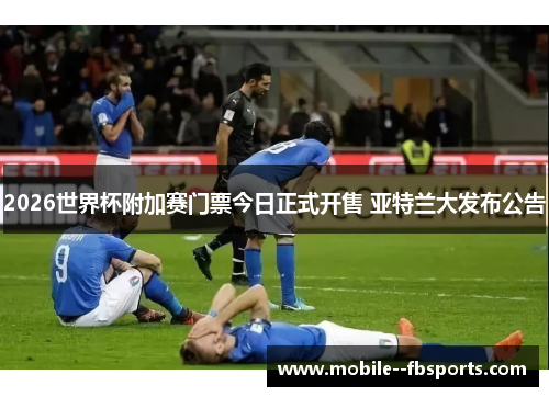 2026世界杯附加赛门票今日正式开售 亚特兰大发布公告