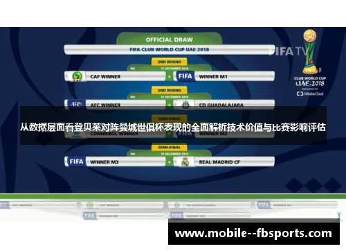 从数据层面看登贝莱对阵曼城世俱杯表现的全面解析技术价值与比赛影响评估