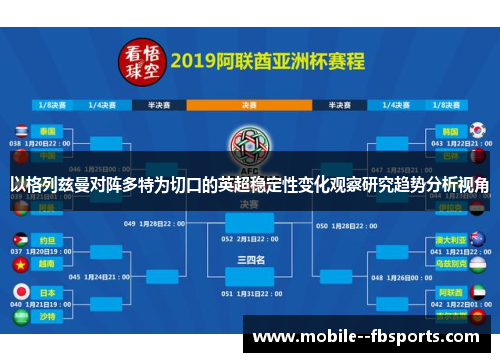 以格列兹曼对阵多特为切口的英超稳定性变化观察研究趋势分析视角