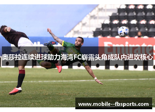 奥莎拉连续进球助力海湾FC崭露头角成队内进攻核心