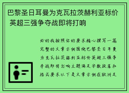 巴黎圣日耳曼为克瓦拉茨赫利亚标价 英超三强争夺战即将打响
