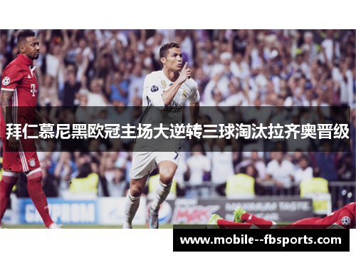 拜仁慕尼黑欧冠主场大逆转三球淘汰拉齐奥晋级