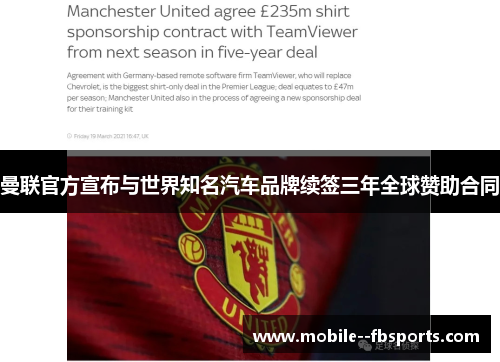 曼联官方宣布与世界知名汽车品牌续签三年全球赞助合同