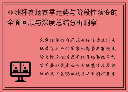 亚洲杯赛场赛季走势与阶段性演变的全面回顾与深度总结分析洞察
