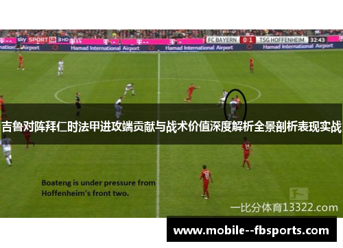 吉鲁对阵拜仁时法甲进攻端贡献与战术价值深度解析全景剖析表现实战