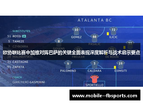 欧协联比赛中加维对阵巴萨的关键全面表现深度解析与战术启示要点 欧协联比赛中加维对阵巴萨的关键全面表现深度解析与战术启示要点