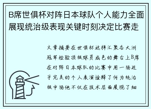 B席世俱杯对阵日本球队个人能力全面展现统治级表现关键时刻决定比赛走向