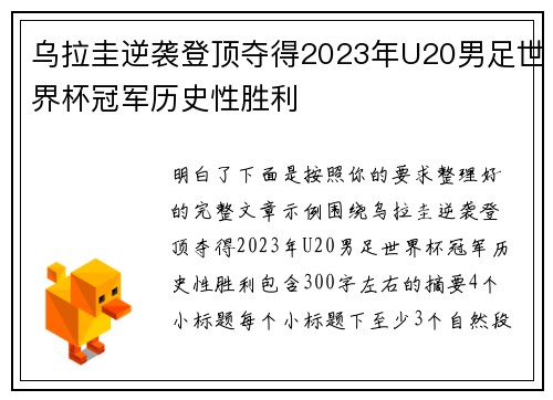 乌拉圭逆袭登顶夺得2023年U20男足世界杯冠军历史性胜利