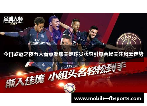 今日欧冠之夜五大看点聚焦关键球员状态引爆赛场关注风云走势 今日欧冠之夜五大看点聚焦关键球员状态引爆赛场关注风云走势
