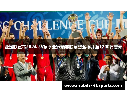 亚足联宣布2024-25赛季亚冠精英联赛奖金提升至1200万美元