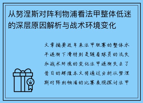 从努涅斯对阵利物浦看法甲整体低迷的深层原因解析与战术环境变化