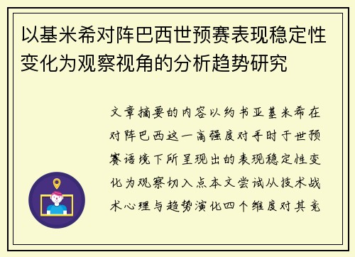 以基米希对阵巴西世预赛表现稳定性变化为观察视角的分析趋势研究