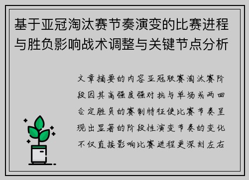 基于亚冠淘汰赛节奏演变的比赛进程与胜负影响战术调整与关键节点分析