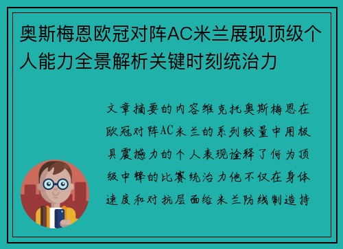 奥斯梅恩欧冠对阵AC米兰展现顶级个人能力全景解析关键时刻统治力