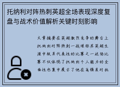 托纳利对阵热刺英超全场表现深度复盘与战术价值解析关键时刻影响