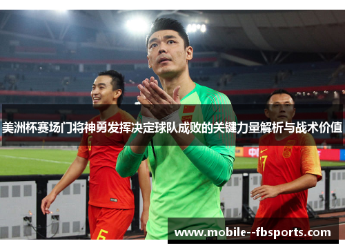 美洲杯赛场门将神勇发挥决定球队成败的关键力量解析与战术价值