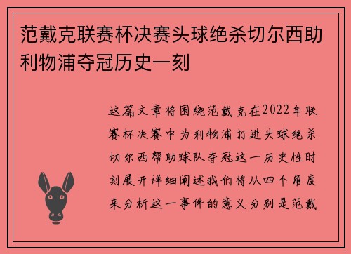 范戴克联赛杯决赛头球绝杀切尔西助利物浦夺冠历史一刻